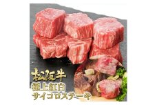 松阪牛 紅白 サイコロステーキ 200g 牛肉 松坂牛 高級 和牛 肉 松坂牛肉 ブランド牛 黒毛和牛 松坂 人気 自宅用 グルメ お取り寄せ 日本三大和牛 誕生日 お祝い ご馳走 パーティー 焼肉 贅沢 松良 