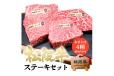 松阪牛 ステーキ 4種盛り合わせ(100g×4枚) 牛肉 松坂牛 高級 和牛 食べ比べ 肉 松坂牛肉 ブランド牛 黒毛和牛 松坂 人気 自宅用 グルメ お取り寄せ 日本三大和牛 誕生日 お祝い ご馳走 パーティー 焼肉 贅沢 松良 