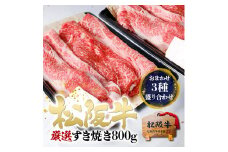 松阪牛 すき焼き 3種 盛り合わせ (400g×2) 牛肉 松坂牛 高級 和牛 肉 松坂牛肉 ブランド牛 黒毛和牛 松坂 人気 自宅用 グルメ お取り寄せ 日本三大和牛 誕生日 お祝い ご馳走 パーティー 贅沢 松良 