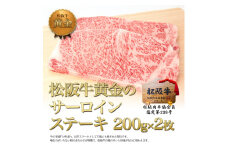 松阪牛 サーロイン ステーキ (200g×2) 牛肉 松坂牛 高級 和牛 肉 松坂牛肉 ブランド牛 黒毛和牛 松坂 人気 自宅用 グルメ お取り寄せ 日本三大和牛 誕生日 お祝い ご馳走 パーティー 焼肉 贅沢 松良 