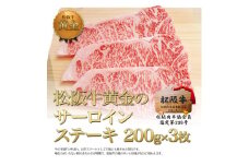 松阪牛 サーロイン ステーキ (200g×3) 牛肉 松坂牛 高級 和牛 肉 松坂牛肉 ブランド牛 黒毛和牛 松坂 人気 自宅用 グルメ お取り寄せ 日本三大和牛 誕生日 お祝い ご馳走 パーティー 焼肉 贅沢 松良 