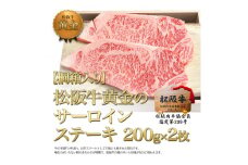 【桐箱入り】松阪牛 サーロイン ステーキ (200g×2) 牛肉 松坂牛 高級 和牛 肉 松坂牛肉 ブランド牛 黒毛和牛 松坂 人気 プレゼント グルメ お取り寄せ 日本三大和牛 誕生日 お祝い ご馳走 パーティー 焼肉 贅沢 松良 