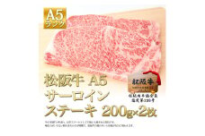 松阪牛 A5 サーロイン ステーキ (200g×2) 牛肉 松坂牛 高級 和牛 肉 松坂牛肉 ブランド牛 黒毛和牛 松坂 人気 自宅用 グルメ お取り寄せ 日本三大和牛 誕生日 お祝い ご馳走 パーティー 焼肉 贅沢 松良 