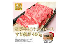 松阪牛 A5 ロース すき焼き (400g) 牛肉 松坂牛 高級 和牛 肉 松坂牛肉 ブランド牛 黒毛和牛 松坂 人気 自宅用 グルメ お取り寄せ 日本三大和牛 誕生日 お祝い ご馳走 パーティー 贅沢 松良 