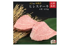 A5等級 松阪牛ヒレステーキ 4枚400g [ 牛肉 松坂牛 高級 和牛 希少部位 ステーキ 牛 肉 松坂牛肉 ブランド牛 松坂 人気 グルメ お取り寄せ 日本三大和牛 誕生日 お祝い ご馳走 パーティー 贅沢 ]