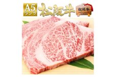 松阪牛 A5 リブロース ステーキ(200g×2) 牛肉 松坂牛 高級 和牛 肉 松坂牛肉 ブランド牛 黒毛和牛 松坂 人気 プレゼント グルメ お取り寄せ 日本三大和牛 誕生日 お祝い ご馳走 パーティー 焼肉 贅沢 松良 