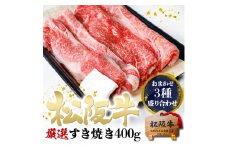 松阪牛 すき焼き 3種 盛り合わせ(400g) 牛肉 松坂牛 高級 和牛 肉 松坂牛肉 ブランド牛 黒毛和牛 松坂 人気 自宅用 グルメ お取り寄せ 日本三大和牛 誕生日 お祝い ご馳走 パーティー 贅沢 松良 