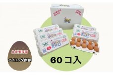 パイエッグ赤卵60コ入り [ 赤たまご 新鮮 濃厚 コク 生卵 たまご 鶏卵 小分け 鳥鹿養鶏園 ]