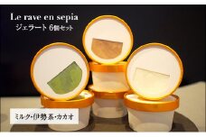 Le rave en sepia ジェラート6個セット [ スイーツ お菓子 詰め合わせ 食べ比べ ミルク 伊勢茶 カカオ アイス アイスクリーム 人気 ご褒美 ]