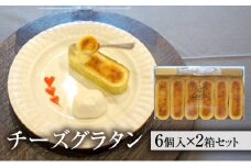 チーズグラタン 2箱セット [ クリームチーズ 北海道純生クリーム チーズケーキ スイーツ お菓子 デザート グラタン 冷凍 ]