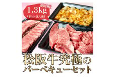 松阪牛 バーベキュー セット 1.3kg 牛肉 松坂牛 高級 和牛 焼肉 BBQ 牛 松坂牛肉 ブランド牛 黒毛和牛 松坂 人気 自宅用 グルメ お取り寄せ 日本三大和牛 誕生日 お祝い ご馳走 パーティー 贅沢 松良 