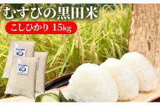 新米 むすびの黒田米 こしひかり 15キロ [ 米 お米 15kg 5kg×3袋 コシヒカリ お弁当 おむすび 冷めても美味しい ] 
