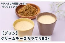 クリームチーズカラフルBOX6（陶磁器） [ プリン 6個入り スイーツ お菓子 デザート エルダーフラワー ハーブ カラメル ]