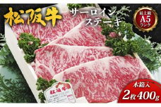 【最上級A5ランク】松阪牛サーロインステーキ2枚(400g)木箱入 [ 牛肉 松坂牛 高級 和牛 ステーキ 牛 肉 松坂牛肉 ブランド牛 松坂 人気 プレゼント グルメ お取り寄せ 日本三大和牛 誕生日 お祝い ご馳走 パーティー ]