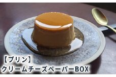 クリームチーズペーパーBOX6 [ プリン 6個入り スイーツ お菓子 デザート エルダーフラワー ハーブ カラメル ]
