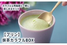 抹茶カラフルBOX6（陶磁器） [ プリン 6個入り 鈴鹿 抹茶 スイーツ お菓子 デザート ]