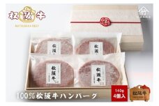 松阪牛100%ハンバーグ 140g×4個 [ 牛肉 松坂牛 高級 和牛 個包装 簡単 調理 牛 肉 人気 グルメ お取り寄せ 日本三大和牛 夕飯 おかず 惣菜 贅沢 ]