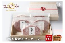 松阪牛100%ハンバーグ 140g×5個 [ 牛肉 松坂牛 高級 和牛 個包装 簡単 調理 牛 肉 人気 グルメ お取り寄せ 日本三大和牛 夕飯 おかず 惣菜 贅沢 ]