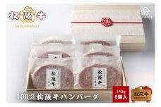 松阪牛100%ハンバーグ 140g×6個 [ 牛肉 松坂牛 高級 和牛 個包装 簡単 調理 牛 肉 人気 グルメ お取り寄せ 日本三大和牛 夕飯 おかず 惣菜 贅沢 ]