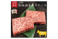 A5等級 松阪牛赤身ステーキ 4枚400g [ 牛肉 松坂牛 高級 和牛 ステーキ 牛 肉 松坂牛肉 ブランド牛 松坂 人気 グルメ お取り寄せ 日本三大和牛 誕生日 お祝い ご馳走 贅沢 ]