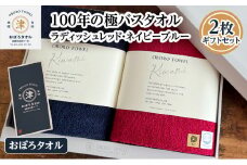 【おぼろタオル】100年の極バスタオル2枚ギフトセット（RR×NB）　 選び抜かれた繊細な細糸を伝統的なおぼろタオルの工程で丁寧に織り上げた最高級シリーズ。