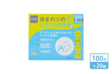 【 ノンアルコール 】 目まわりのふきとり清浄綿 100包 × 20個 （ 1ケース ） [ 目 ふきとり ふき取り 清浄綿 個包装 天然 コットン 医薬部外品 滅菌 乳児 幼児 赤ちゃん ベビー 介護 授乳 日本製 三重県 津市 ]