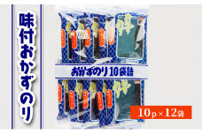 味付おかずのり 10ｐ×12　箱ごと　[ おかずのり おかず海苔 味付け海苔 味のり のり 海苔 早摘み 早摘みのり ビタミン ミネラル ごはん おかず おにぎり お弁当 おつまみ 朝食 国産 三重県 津市 ]