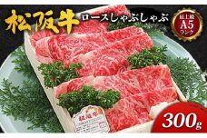 【最上級A5ランク】松阪牛ロースしゃぶしゃぶ (300g) [ 牛肉 松阪牛 極上ロース 肩ロース リブロース しゃぶしゃぶ A5 ]