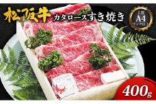【上質A4ランク以上】松阪牛カタロースすき焼き(400g) [ 牛肉 松阪牛 カタロース すき焼き ]