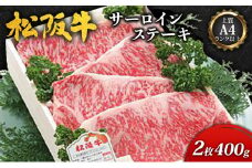 【上質A4ランク以上】松阪牛サーロインステーキ2枚(400ｇ) [ 牛肉 松阪牛 ロース ステーキ お祝い ]