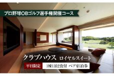 平日限定　クラブハウス【ロイヤルスイート】1泊2食付　ペア宿泊券 [ ペアチケット ゴルフリゾート 宿泊施設 コース料理 ]