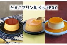 たまごプリン食べ比べBOX6 [ プリン 食べ比べ たまご 3種類 6個入り セット 詰め合わせ 手作り 固め 超濃厚 スイーツ デザート 洋菓子 三重県 津市 ]