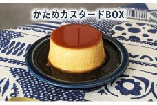 かためカスタードBOX6 お届け：状況によっては2～3週間お時間を頂きます [ プリン 固め カスタード 6個入り しっとり かため コク モダン 現代風 手作り スイーツ お菓子 デザート 洋菓子 三重県 津市 ]