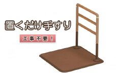 工事不要　置くだけ手すり（ フランスベッド　マルチフィットてすり　I型正方形ベース [ IK MFR-02N　I-M ]) [ 手すり てすり 置くだけ 高さ調整 木製 グリップ 室内 屋内 高齢者 サポート 介護 三重県 津市 ]