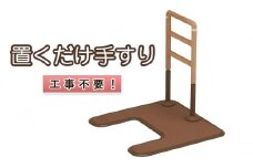 工事不要　置くだけ手すり（ フランスベッド　マルチフィットてすり　I型アーチ型ベース [ IK MFR-03N　I-S ]) [ 手すり てすり 置くだけ 高さ調整 木製 グリップ 室内 屋内 高齢者 サポート 介護 三重県 津市 ]