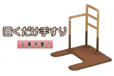 工事不要　置くだけ手すり（ フランスベッド　マルチフィットてすり　L型アーチ型ベース [ IK MFR-03N　L-StS ]) [ 手すり てすり 置くだけ 高さ調整 木製 グリップ 室内 屋内 高齢者 サポート 介護 三重県 津市