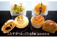 ことすが・ほっくり　各8個　詰め合わせ [ 和菓子 焼き菓子 マカロン 和風 銘菓 詰合せ 焼菓子 小豆 抹茶 栗 伊勢抹茶 丹波黒豆 北海道小豆 卵 バター 生クリーム ]