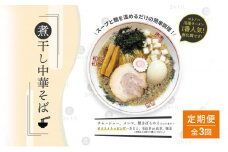 【定期便(3ヶ月連続お届け)】無化調 煮干し 中華そば 4食 トッピング 付きコトノハ ラーメン 濃厚 拉麺 チャーシュー メンマ 海苔 にぼし お取り寄せ グルメ 麺 簡単 調理 三重県 津市 有名店 受賞 冷凍
