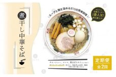 【定期便(2ヶ月連続お届け)】無化調 煮干し 中華そば 6食 トッピング 付きコトノハ ラーメン 濃厚 拉麺 チャーシュー メンマ 海苔 にぼし お取り寄せ グルメ 麺 簡単 調理 三重県 津市 有名店 受賞 冷凍
