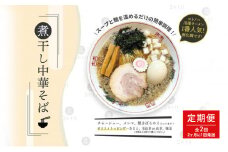 【定期便(2ヶ月に1回発送×全2回)】無化調 煮干し 中華そば 6食 トッピング 付きコトノハ ラーメン 濃厚 拉麺 チャーシュー メンマ 海苔 にぼし お取り寄せ グルメ 麺 簡単 調理 三重県 津市 有名店 受賞 冷凍