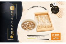 【定期便(3ヶ月連続お届け)】無化調 松阪牛 すじ つけ麺 1食 牛すじ入 朝日屋 × コトノハ 特別 コラボ 松阪肉 コラーゲン ラーメン 拉麺 全粒粉 麺 お取り寄せ 簡単 調理 三重県 津市 有名店 受賞 冷凍