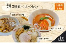 【定期便(3ヶ月連続お届け)】コトノハ 食べ比べ セット 煮干し 中華そば/海老 トマト つけ麺/松阪牛 すじ つけ麺 各1食 ふるさと納税 ラーメン濃厚 拉麺 チャーシュー 松阪牛 朝日屋 お取り寄せ グルメ 麺 簡単 有名店 受賞 送料無料