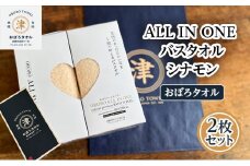 【おぼろタオル】ALL IN ONEバスタオル2枚セット(CIN×CIN)　 触れると思わず笑顔になるような心地よい肌触りのオールインワン　タオル 日本製 ふわふわ 日用品 三重県 津市
