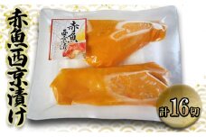 赤魚西京漬け　90gｘ16切　西京漬け 赤魚 切身 ウコン 甘口風味 健康志向 三重県 津市