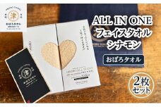 【おぼろタオル】ALL IN ONEフェイスタオル2枚セット(CIN×CIN)　 触れると思わず笑顔になるような心地よい肌触りのオールインワン　タオル 日本製 ふわふわ 日用品 三重県 津市