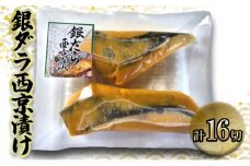 銀ダラ西京漬け　70gｘ16切　西京漬け 銀ダラ 銀だら 鱈 切身 ウコン 甘口風味 健康志向 三重県 津市