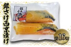 銀鮭西京漬け　90gｘ16切　西京漬け 銀鮭 鮭 切身 ウコン 甘口風味 健康志向 三重県 津市