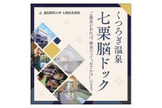 くつろぎ温泉 七栗脳ドック（榊原温泉での入浴・食事付き）【 入浴券 食事券 温泉 食事 脳ドッグ 検査 MRI 測定 】