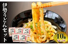 伊勢うどんセット（10食入り）　伊勢うどん うどん セット 麺 タレ タレ付き たれ ギフト お土産 おみやげ ご当地グルメ 三重県 津市