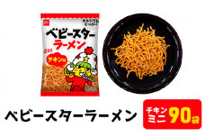 ベビースターラーメンチキンミニ 90袋 おやつ 間食 おつまみ シェア 大容量 お得 業務用 チキン 味 風味 ベビースター ラーメン まとめ買い ミニサイズ